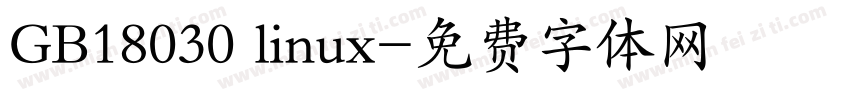 GB18030 linux字体转换